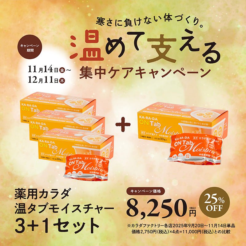薬用 カラダ 温タブ　モイスチャー3箱＋1箱セット - KA·RA·DA MARCHÉMRC0216