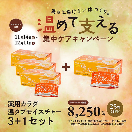 薬用 カラダ 温タブ　モイスチャー3箱＋1箱セット - KA·RA·DA MARCHÉMRC0216