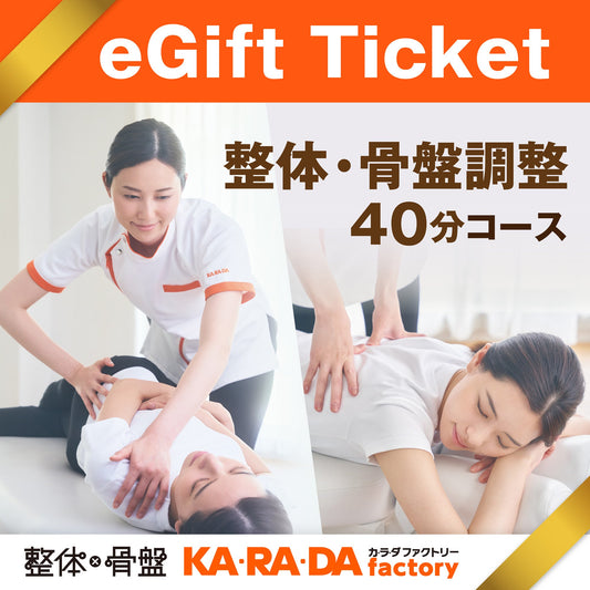 整体・骨盤調整コース40分[カラダファクトリーデジタルチケット(eGIFT)] - KA·RA·DA MARCHÉETK0010