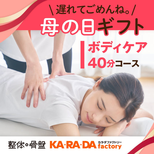 ボディケアコース 40分[カラダファクトリーデジタルチケット(eGIFT)] - KA·RA·DA MARCHÉETK0007