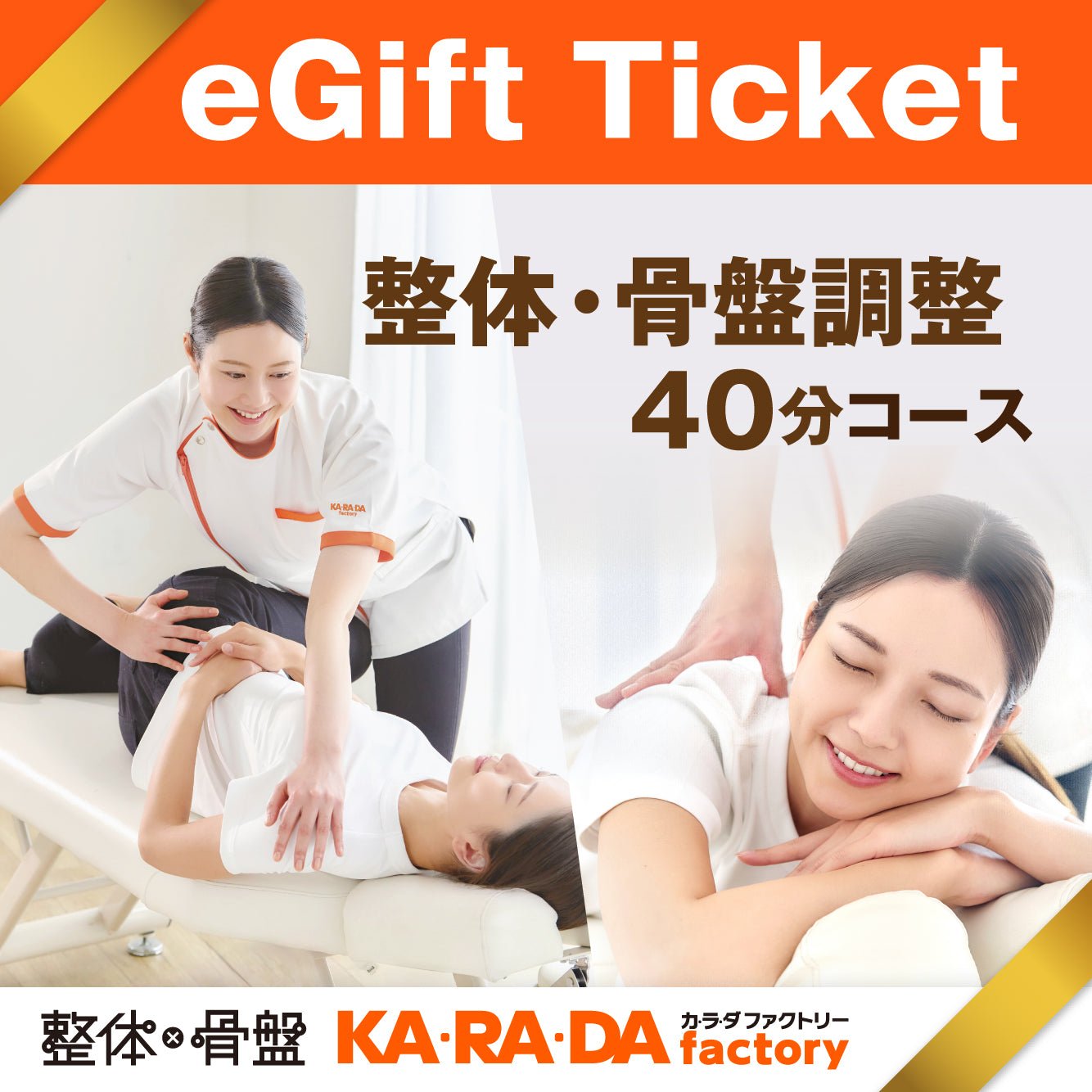 整体・骨盤調整コース40分[カラダファクトリーデジタルチケット(eGIFT)] - KA·RA·DA MARCHÉETK0010