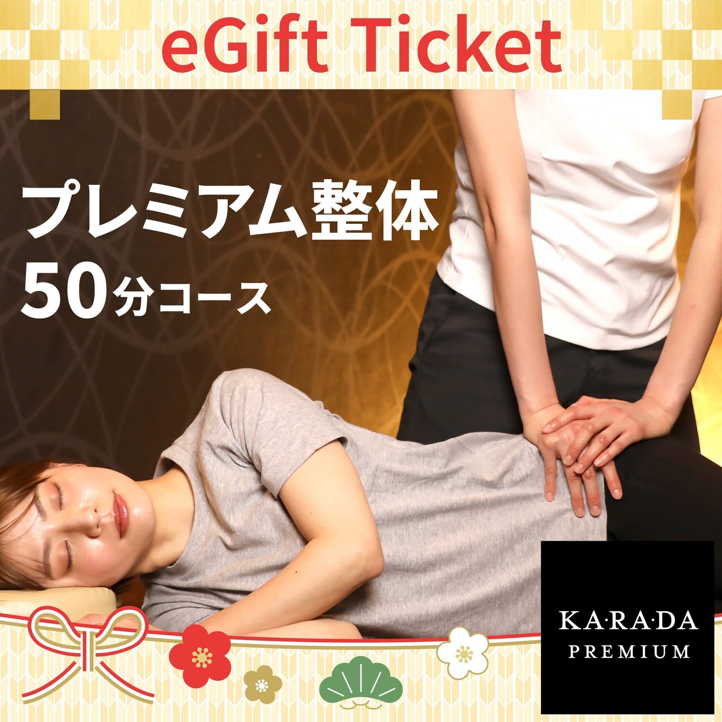 プレミアム整体50分コース[カラダプレミアムデジタルチケット(eGIFT)] - KA·RA·DA MARCHÉETK0016