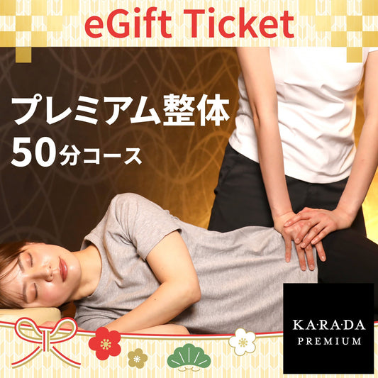 プレミアム整体50分コース[カラダプレミアムデジタルチケット(eGIFT)] - KA·RA·DA MARCHÉETK0016