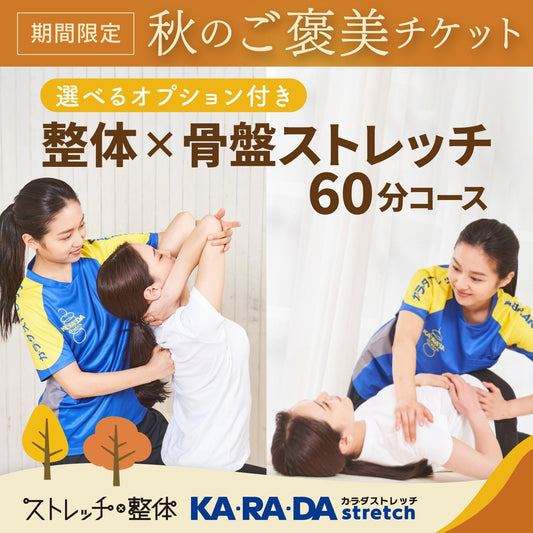 選べるオプション付き 整体×骨盤ストレッチ60分コース[カラダストレッチデジタルチケット(eGIFT)] - KA·RA·DA MARCHÉETK0022