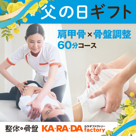 肩甲骨×骨盤調整コース60分[カラダファクトリーデジタルチケット(eGIFT)] - KA·RA·DA MARCHÉETK0006