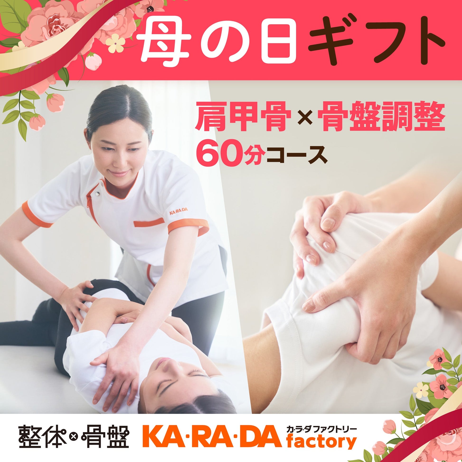 肩甲骨×骨盤調整コース60分[カラダファクトリーデジタルチケット(eGIFT)] - KA·RA·DA MARCHÉETK0006