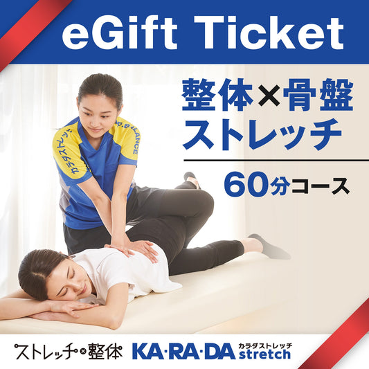 整体×骨盤ストレッチ60分コース[カラダストレッチデジタルチケット(eGIFT)] - KA·RA·DA MARCHÉETK0017