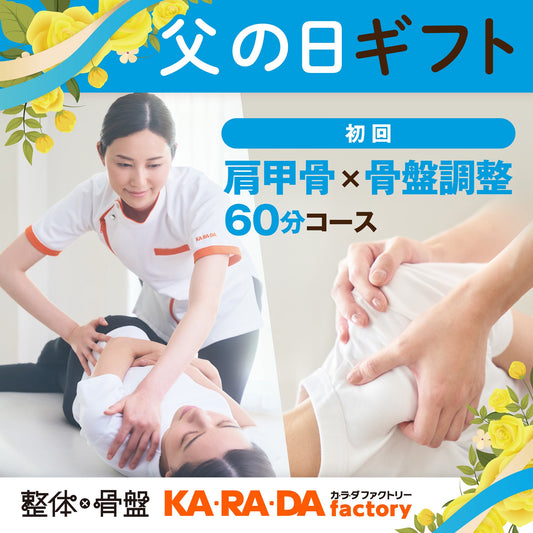 初回 肩甲骨×骨盤調整コース60分[カラダファクトリーデジタルチケット(eGIFT)] - KA·RA·DA MARCHÉETK0005