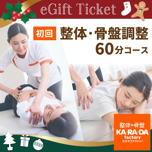 初回 整体60分コース[カラダファクトリーデジタルチケット(eGIFT)] - KA·RA·DA MARCHÉETK0001