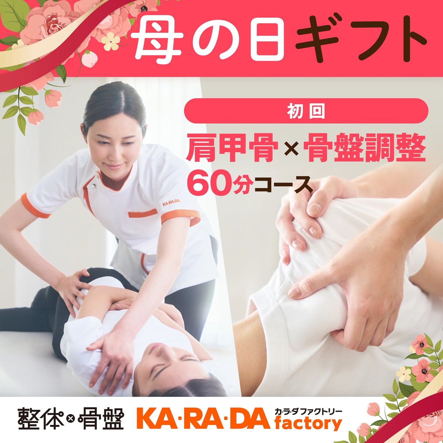 初回 肩甲骨×骨盤調整コース60分[カラダファクトリーデジタルチケット(eGIFT)] - KA·RA·DA MARCHÉETK0005