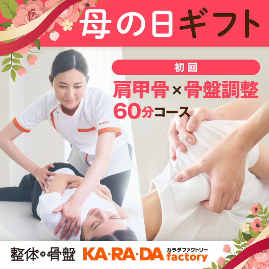 初回 肩甲骨×骨盤調整コース60分[カラダファクトリーデジタルチケット(eGIFT)] - KA·RA·DA MARCHÉETK0005
