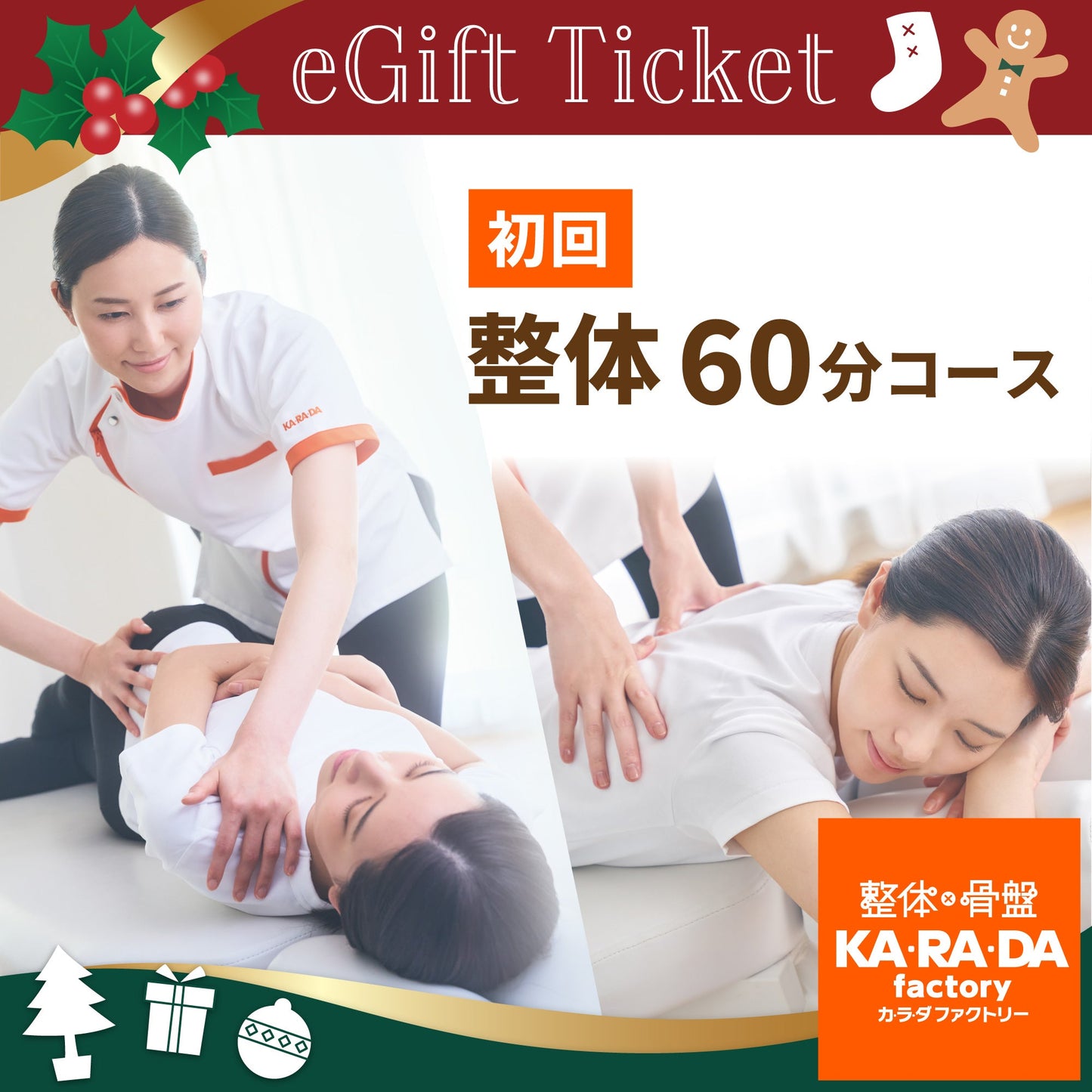 初回 整体60分コース[カラダファクトリーデジタルチケット(eGIFT)] - KA·RA·DA MARCHÉETK0001