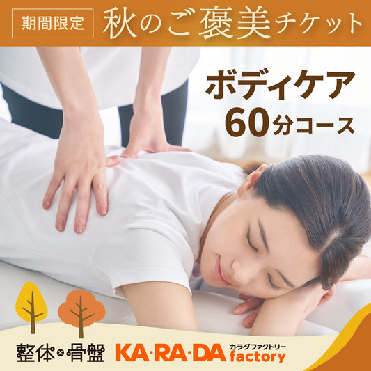 ボディケアコース 60分[カラダファクトリーデジタルチケット(eGIFT)] - KA·RA·DA MARCHÉETK0008