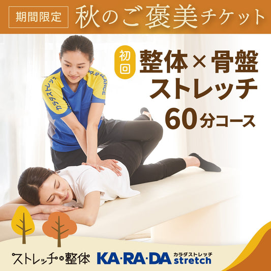 初回 整体×骨盤ストレッチ60分コース[カラダストレッチデジタルチケット(eGIFT)] - KA·RA·DA MARCHÉETK0011