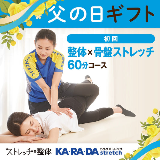 初回 整体×骨盤ストレッチ60分コース[カラダストレッチデジタルチケット(eGIFT)] - KA·RA·DA MARCHÉETK0011