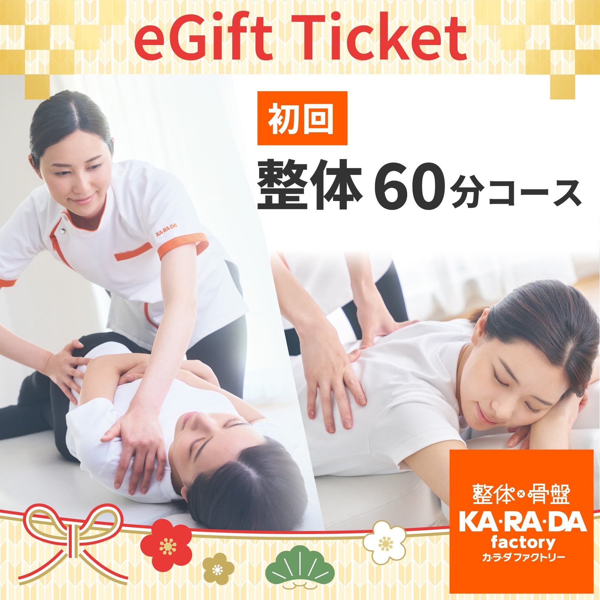 初回 整体60分コース[カラダファクトリーデジタルチケット(eGIFT)] - KA·RA·DA MARCHÉETK0001