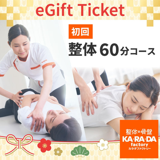 初回 整体60分コース[カラダファクトリーデジタルチケット(eGIFT)] - KA·RA·DA MARCHÉETK0001