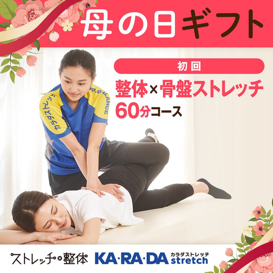 初回 整体×骨盤ストレッチ60分コース[カラダストレッチデジタルチケット(eGIFT)] - KA·RA·DA MARCHÉETK0011