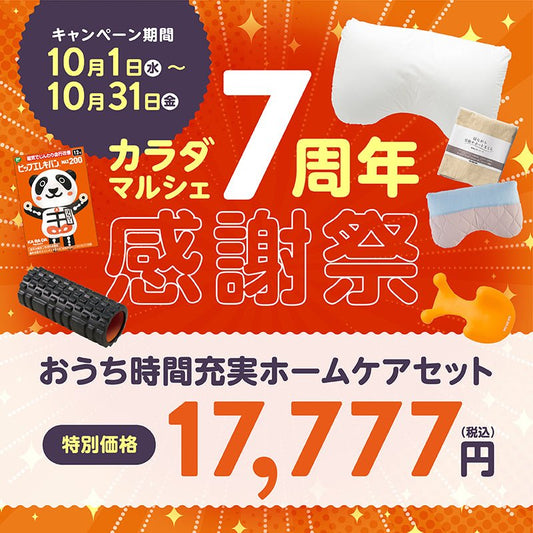 カラダマルシェ7周年感謝祭★おうち時間充実ホームケアセット - KA·RA·DA MARCHÉMRC0185