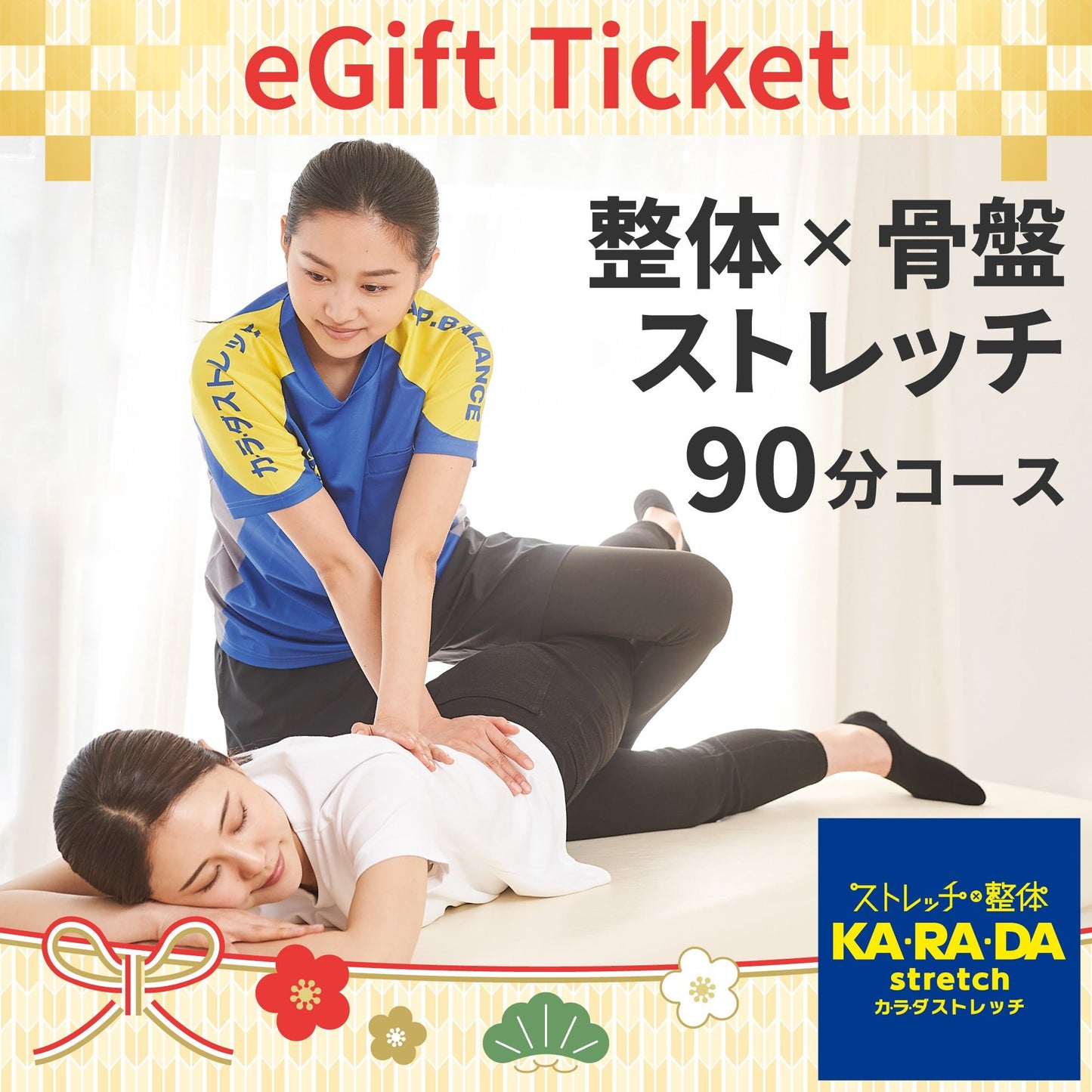 整体×骨盤ストレッチ90分コース[カラダストレッチデジタルチケット(eGIFT)] - KA·RA·DA MARCHÉETK0023