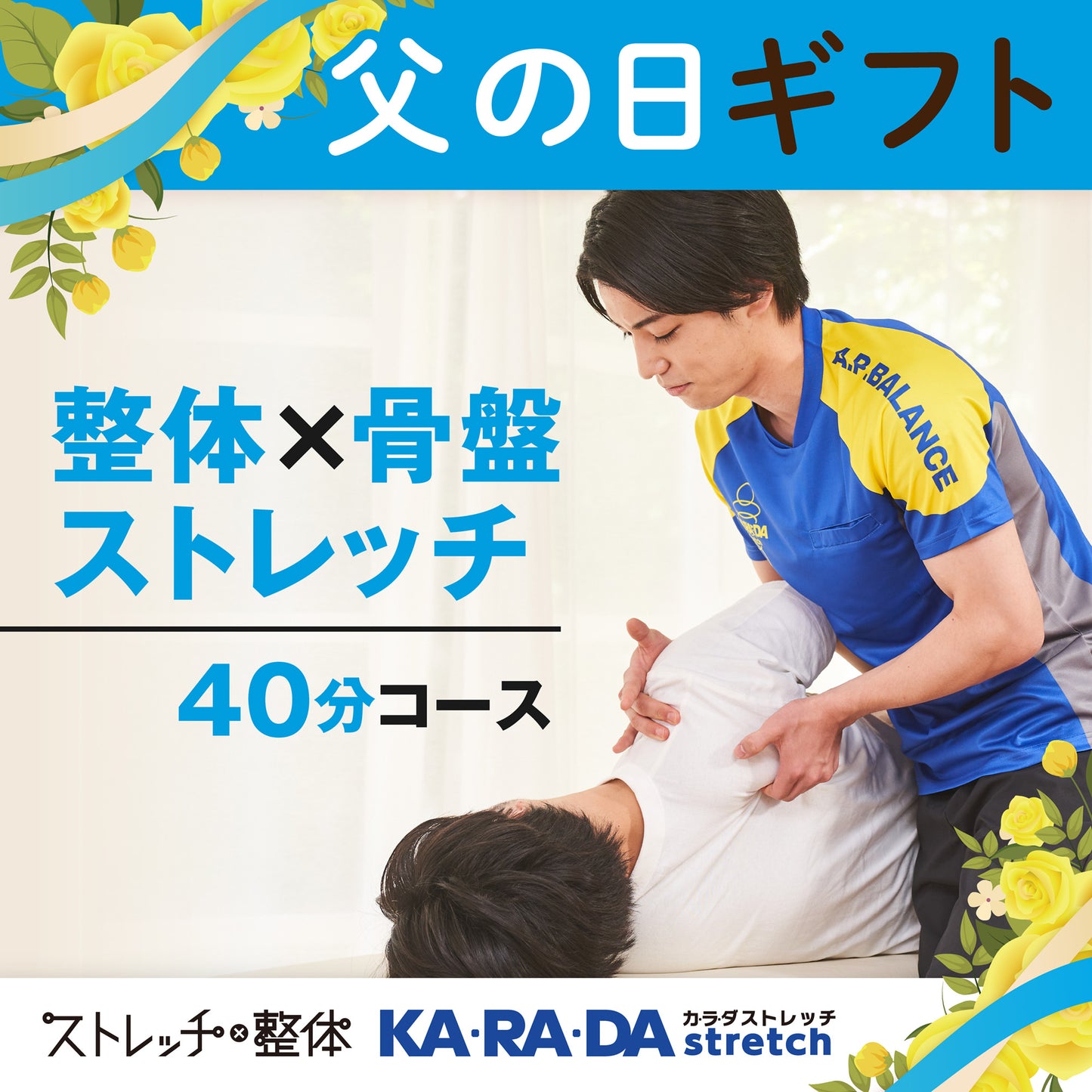 整体×骨盤ストレッチ40分コース[カラダストレッチデジタルチケット(eGIFT)]