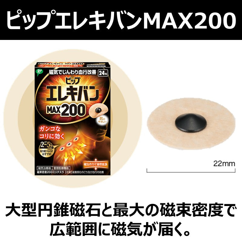 ピップエレキバンMAX200（12粒）