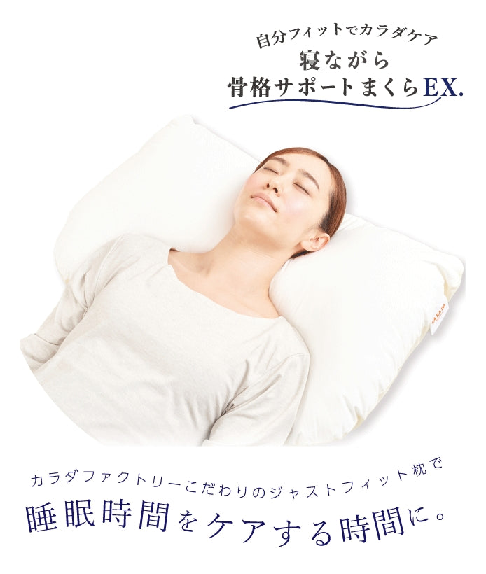 カラダファクトリー 寝ながら骨格サポートまくらEX.（専用 枕カバー 