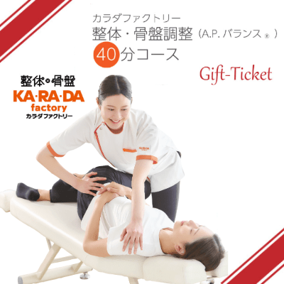 カラダファクトリー「整体・骨盤調整(A.P.バランス)40分コース」チケット - KA·RA·DA MARCHÉHGR1461
