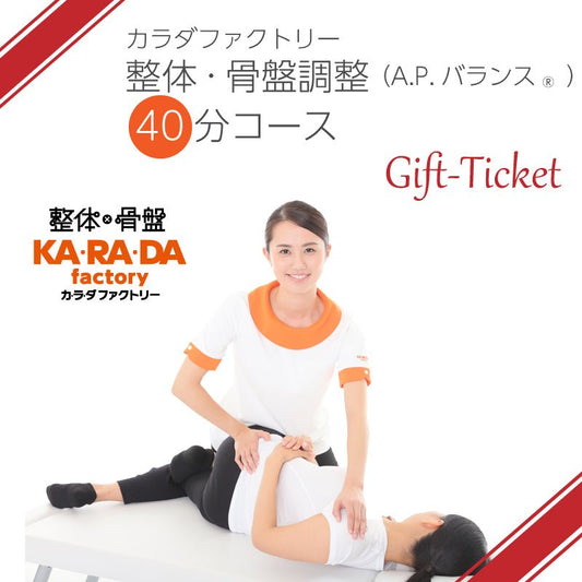 カラダファクトリー「整体・骨盤調整(A.P.バランス)40分コース」チケット - KA·RA·DA MARCHÉHGR1461