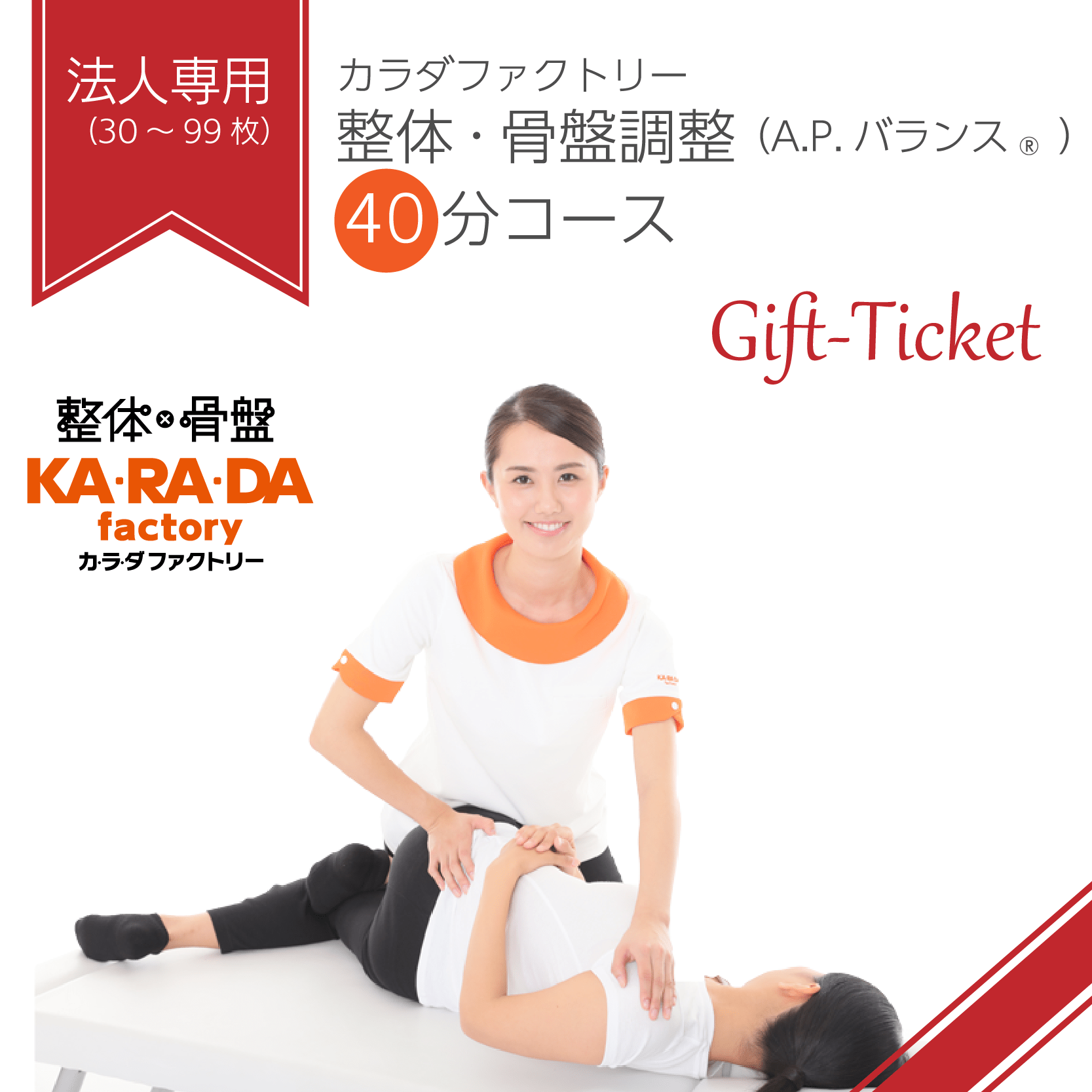 カラダファクトリー 施術券