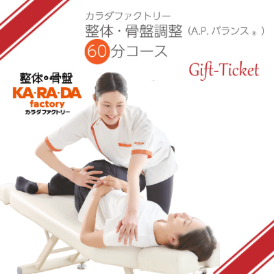 カラダファクトリー「整体・骨盤調整(A.P.バランス)60分コース」チケット - KA·RA·DA MARCHÉHGR1468