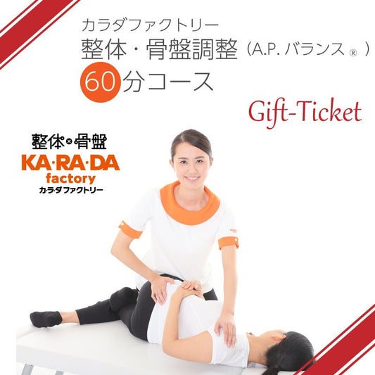 カラダファクトリー「整体・骨盤調整(A.P.バランス)60分コース」チケット - KA·RA·DA MARCHÉHGR1468