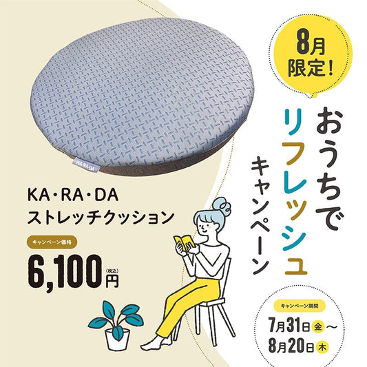 KA・RA・DAストレッチクッション - KA·RA·DA MARCHÉ744401