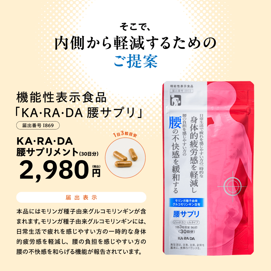 KA・RA・DA 腰サプリ(30日分) – KA·RA·DA MARCHÉ