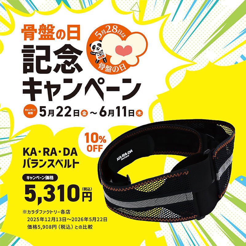 KA・RA・DAバランスベルト – KA·RA·DA MARCHÉ