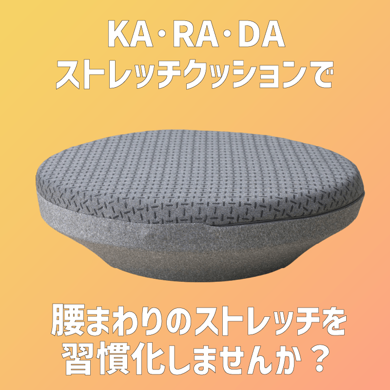 KA・RA・DAストレッチクッション – KA·RA·DA MARCHÉ KA・RA・DAストレッチクッション – KA·RA·DA MARCHÉ