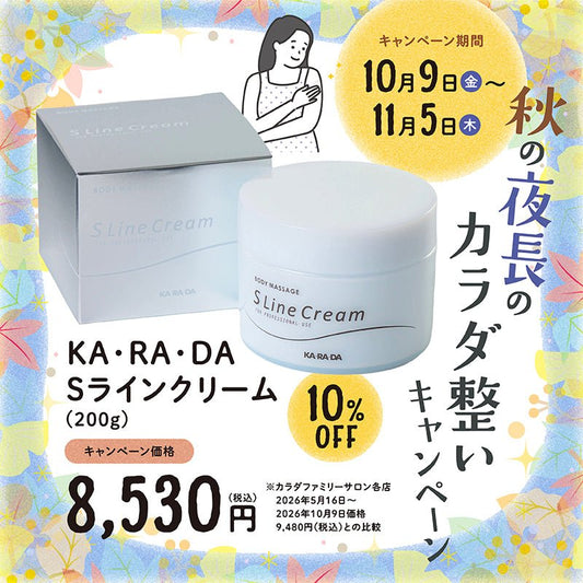 KA･RA･DA Sラインクリーム (200ｇ) - KA·RA·DA MARCHÉ744435