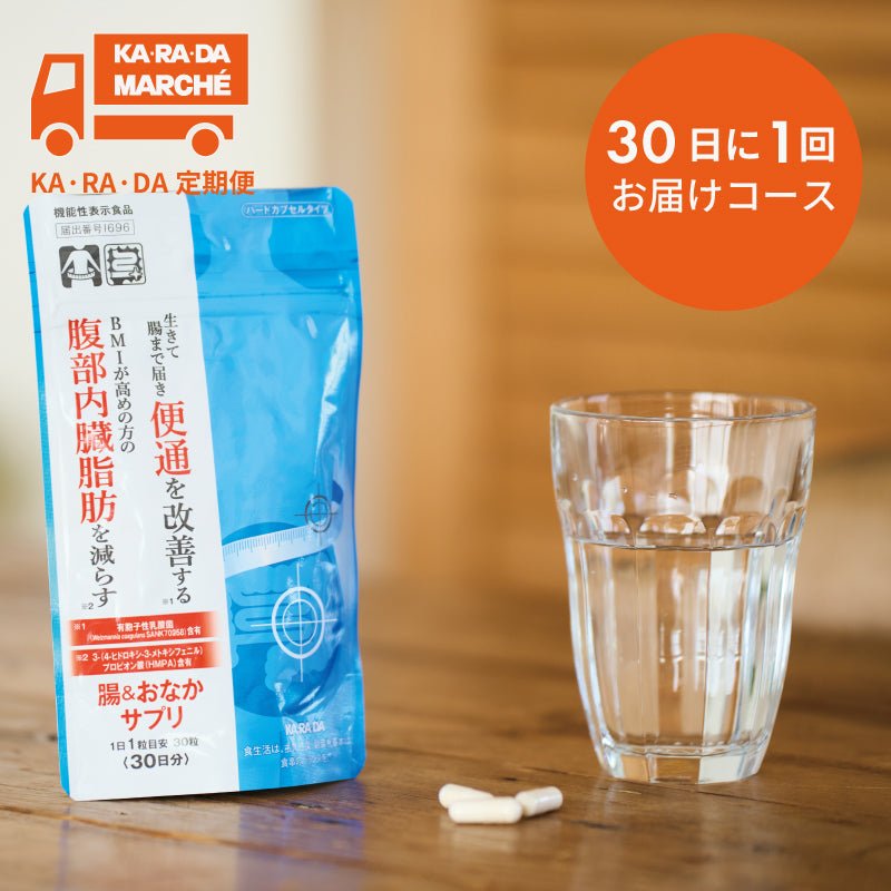 【KA･RA･DA定期便】「KA･RA･DA 腸＆おなかサプリ」30日に1回お届けコース＜送料無料・10％OFF＞ - KA·RA·DA MARCHÉ744366