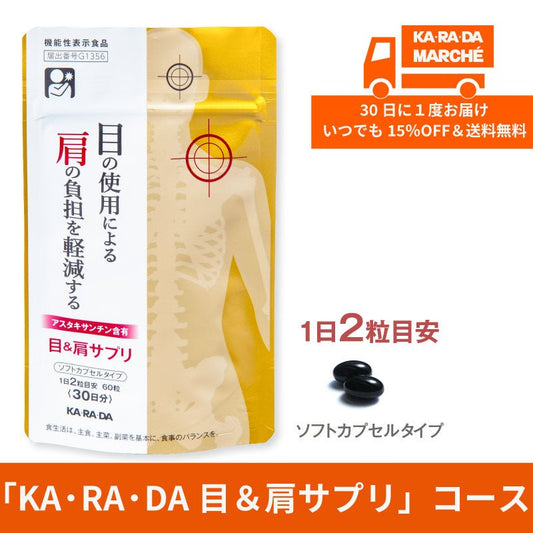【KA･RA･DA定期便】「KA･RA･DA 目&肩サプリ」コース　30日に１度お届け＜送料無料・15％OFF＞ - KA·RA·DA MARCHÉ744339