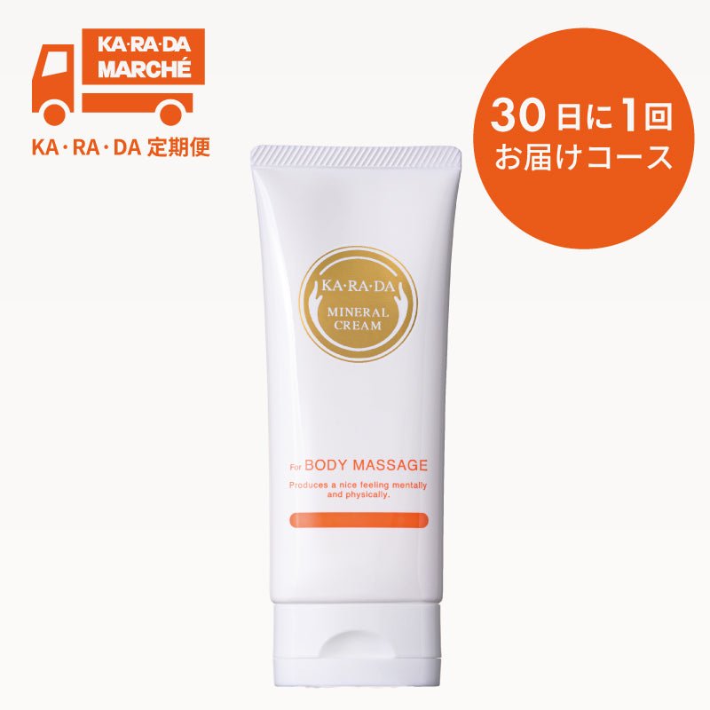 【KA･RA･DA定期便】「KA･RA･DA ミネラルクリーム」30日に1回お届けコース＜送料無料・15％OFF＞ - KA·RA·DA MARCHÉ744380