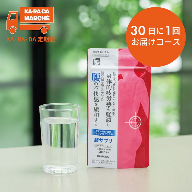 【KA･RA･DA定期便】「KA･RA･DA 腰サプリ」30日に1回お届けコース＜送料無料・15％OFF＞ - KA·RA·DA MARCHÉ744385