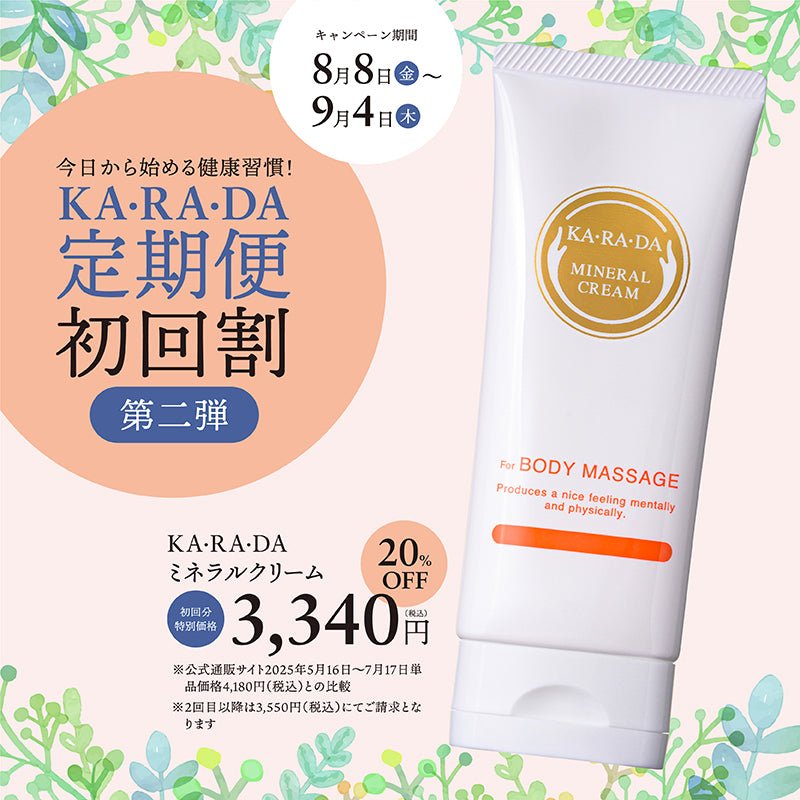 【KA･RA･DA定期便】「KA･RA･DA ミネラルクリーム」コース　30日に１度お届け＜送料無料・15％OFF＞ - KA·RA·DA MARCHÉ744380