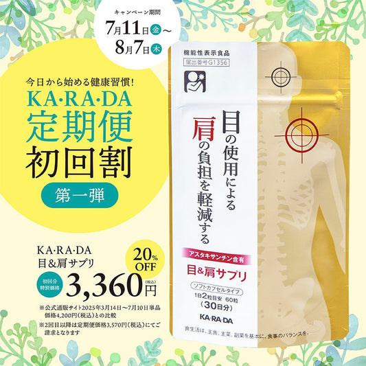 【KA･RA･DA定期便】「KA･RA･DA 目&肩サプリ」コース　30日に１度お届け＜送料無料・15％OFF＞ - KA·RA·DA MARCHÉ744339