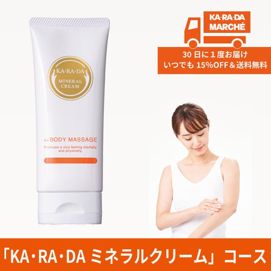 【KA･RA･DA定期便】「KA･RA･DA ミネラルクリーム」コース　30日に１度お届け＜送料無料・15％OFF＞ - KA·RA·DA MARCHÉ744380