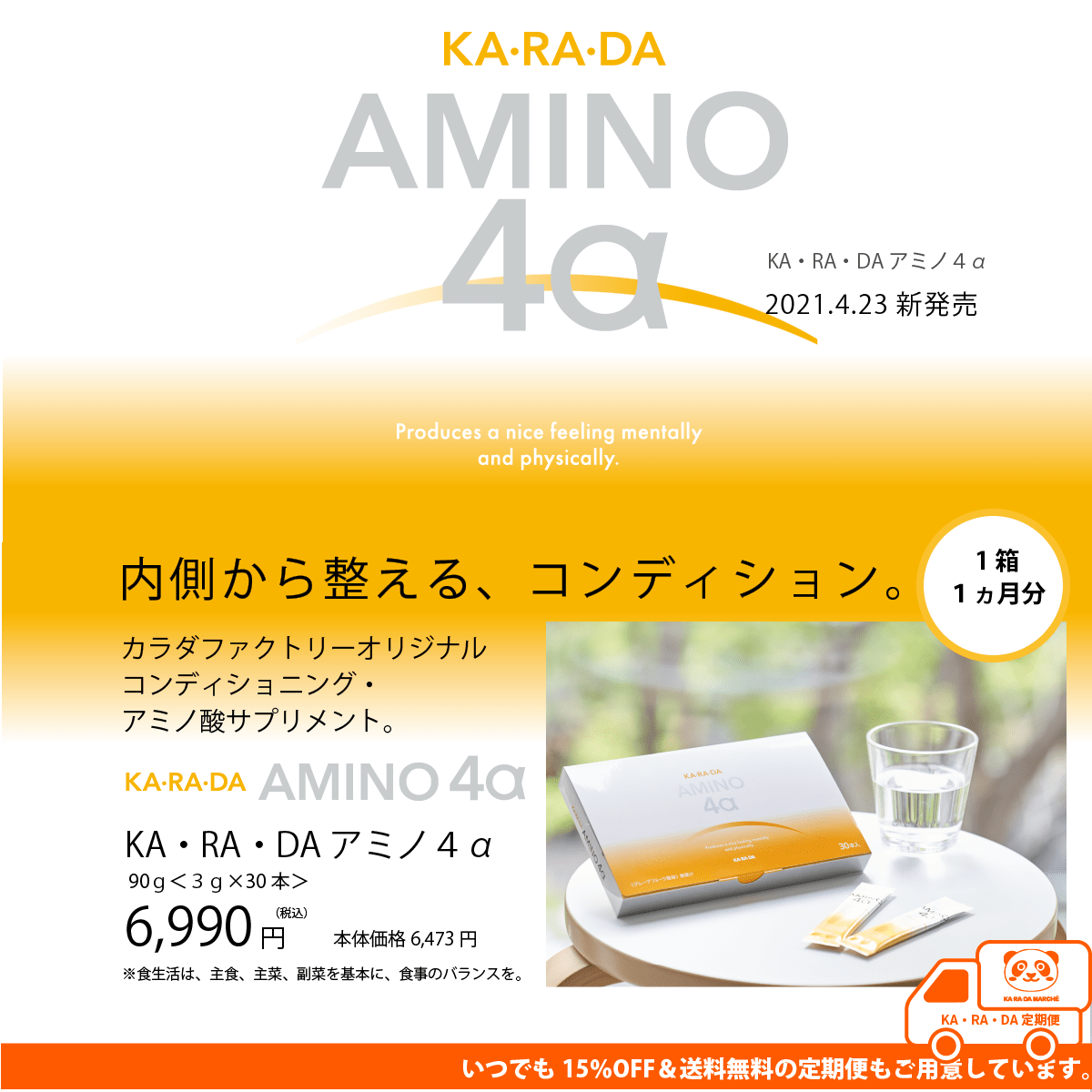 【KA･RA･DA定期便】「KA･RA･DA アミノ４α」コース　30日に１度お届け＜送料無料・15％OFF＞ - KA·RA·DA MARCHÉ744251