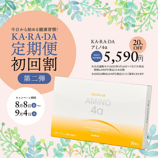 【KA･RA･DA定期便】「KA･RA･DA アミノ４α」コース　30日に１度お届け＜送料無料・15％OFF＞ - KA·RA·DA MARCHÉ744251