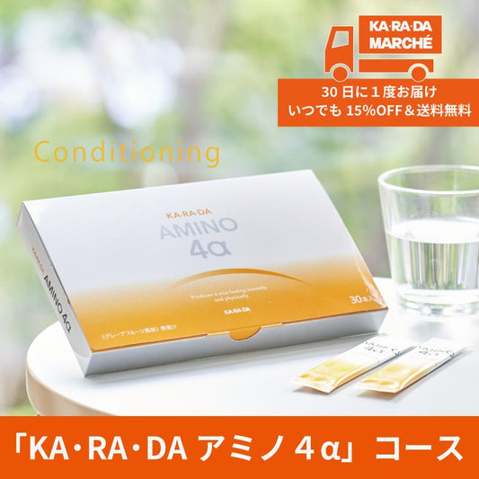 【KA･RA･DA定期便】「KA･RA･DA アミノ４α」コース　30日に１度お届け＜送料無料・15％OFF＞ - KA·RA·DA MARCHÉ744251