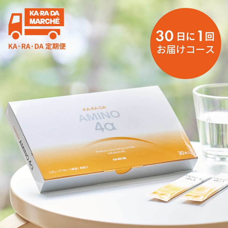 【KA･RA･DA定期便】「KA･RA･DA アミノ４α」30日に1回お届けコース＜送料無料・15％OFF＞ - KA·RA·DA MARCHÉ744251