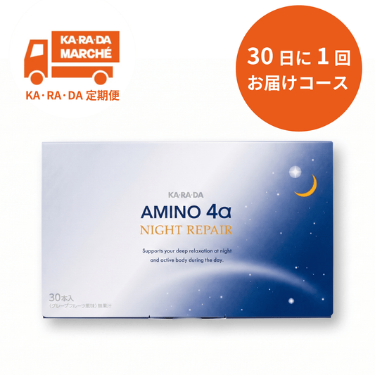 【KA･RA･DA定期便】「KA･RA･DA アミノ４αNIGHT REPAIR」30日に1回お届けコース＜送料無料・15％OFF＞ - KA·RA·DA MARCHÉ759656