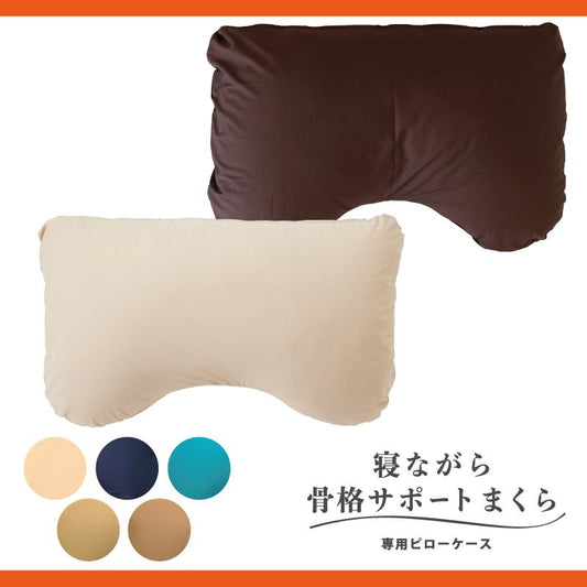 寝ながら骨格サポートまくら専用ピローケース - KA·RA·DA MARCHÉ744070